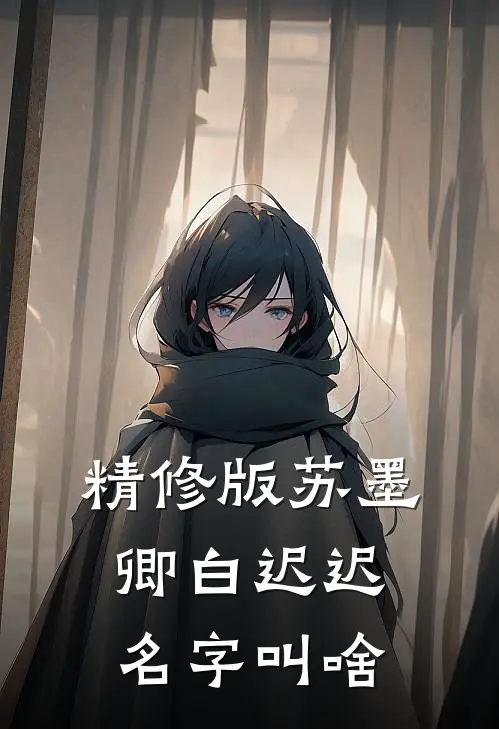 精修版苏墨卿白迟迟名字叫啥
