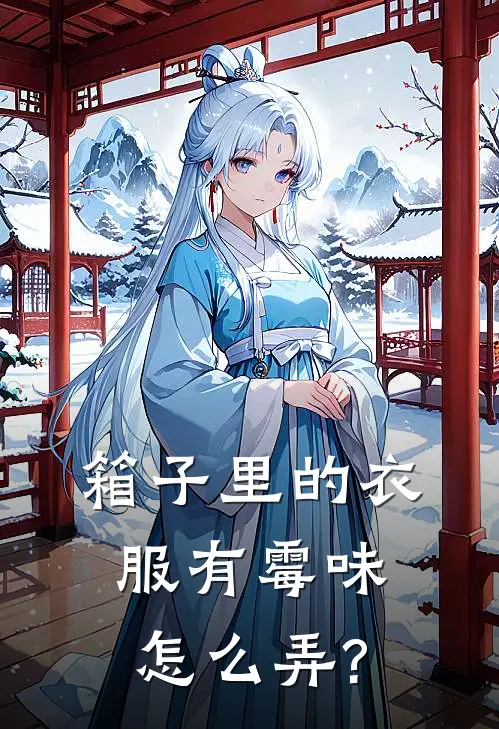 箱子里的衣服有霉味怎么弄?