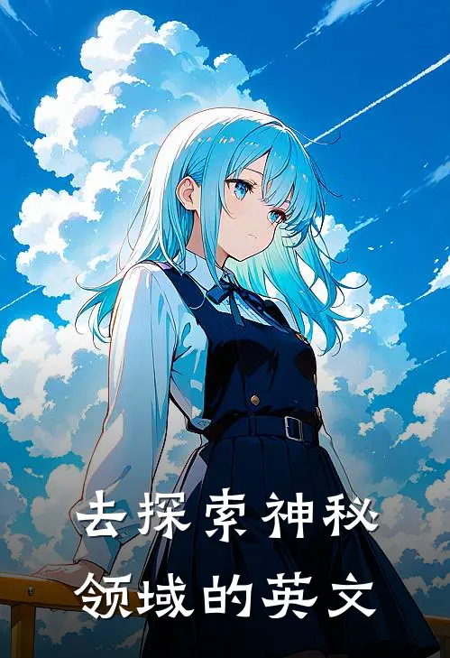 去探索神秘领域的英文