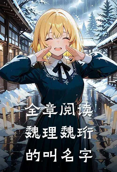 全章阅读魏理魏珩的叫名字
