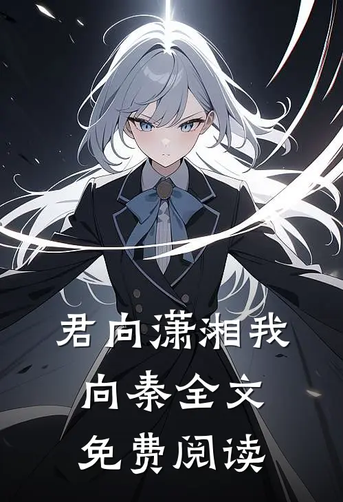 君向潇湘我向秦全文免费阅读