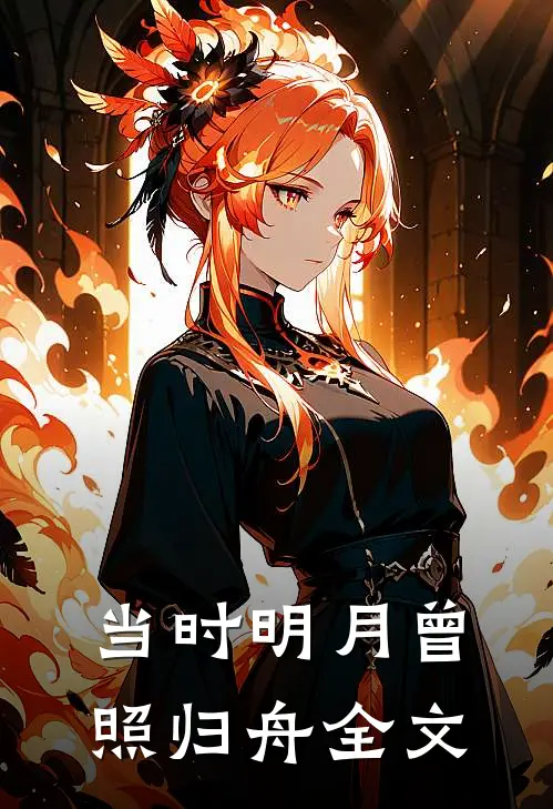当时明月曾照归舟全文
