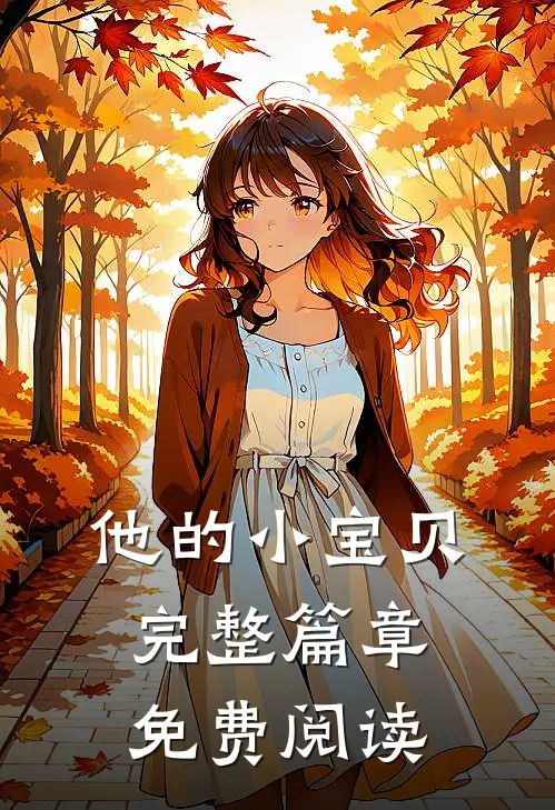 他的小宝贝完整篇章免费阅读