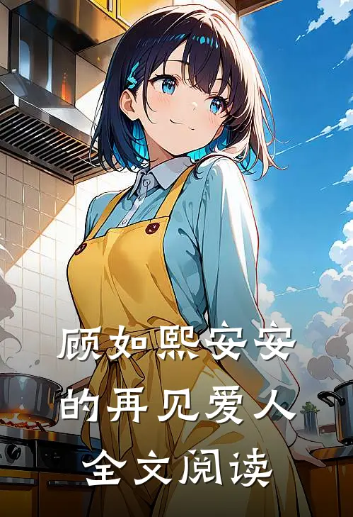 顾如熙安安的再见爱人全文阅读