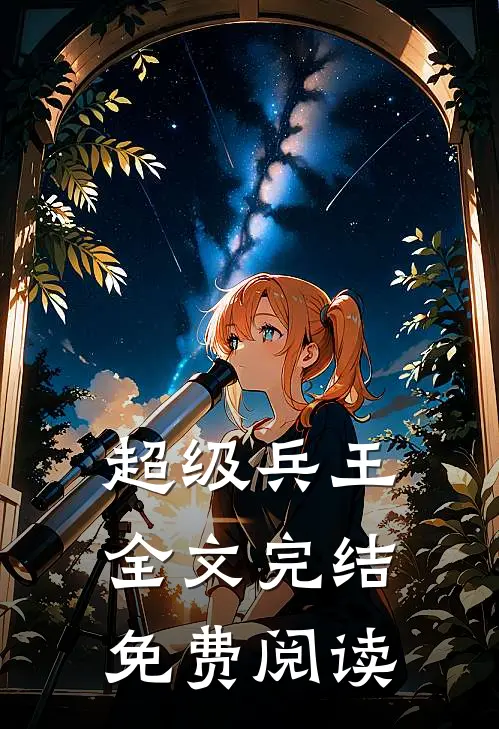 超级兵王全文完结免费阅读