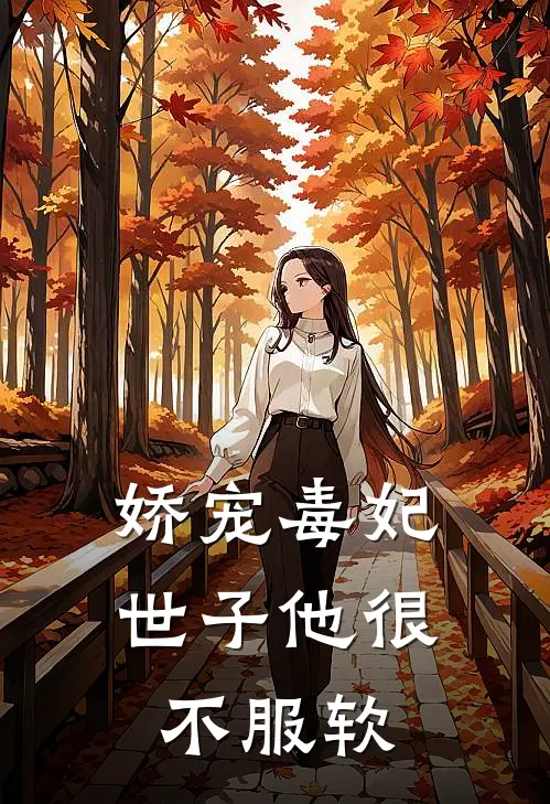 娇宠毒妃世子他很不服软