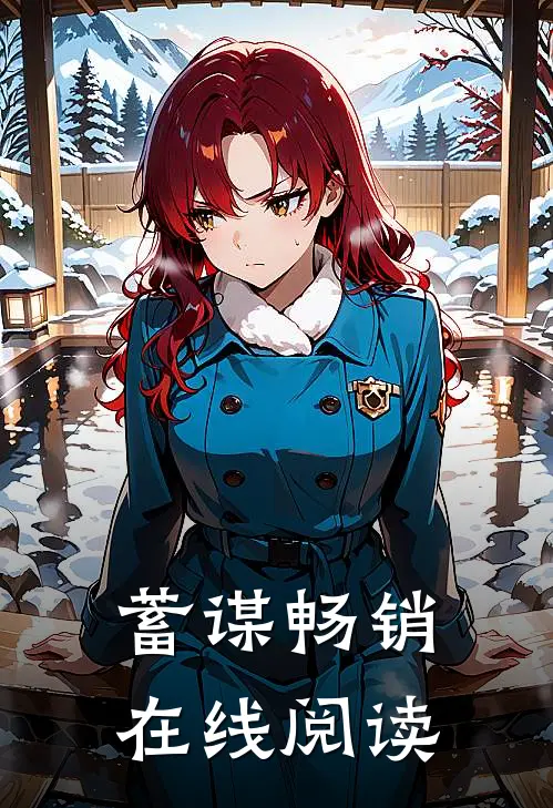 蓄谋畅销在线阅读
