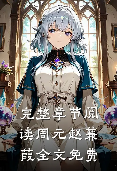 完整章节阅读周元赵蒹葭全文免费