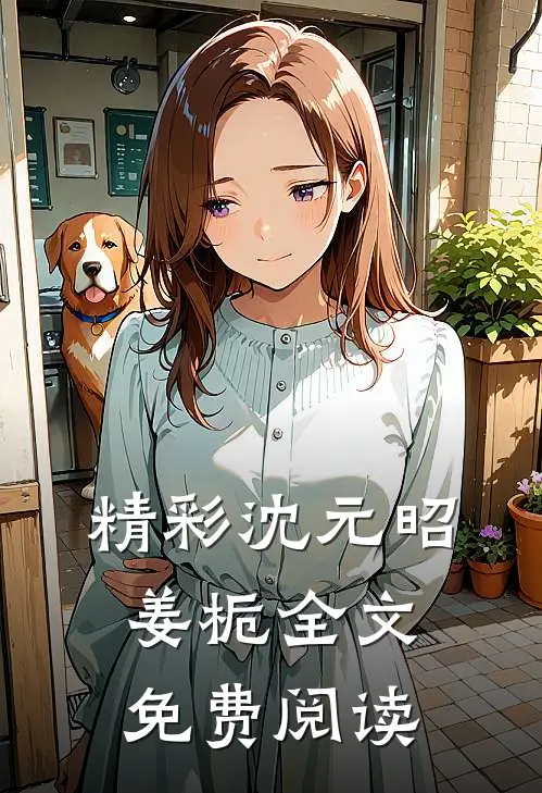 精彩沈元昭姜栀全文免费阅读