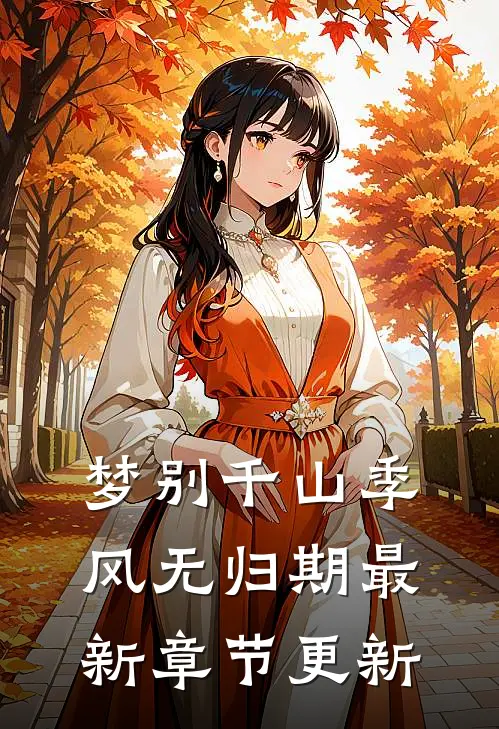 梦别千山季风无归期最新章节更新