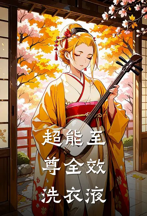 超能至尊全效洗衣液