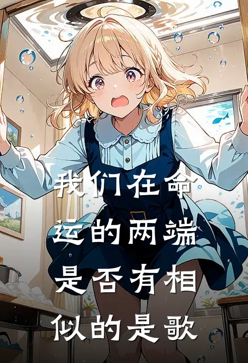 我们在命运的两端是否有相似的是歌