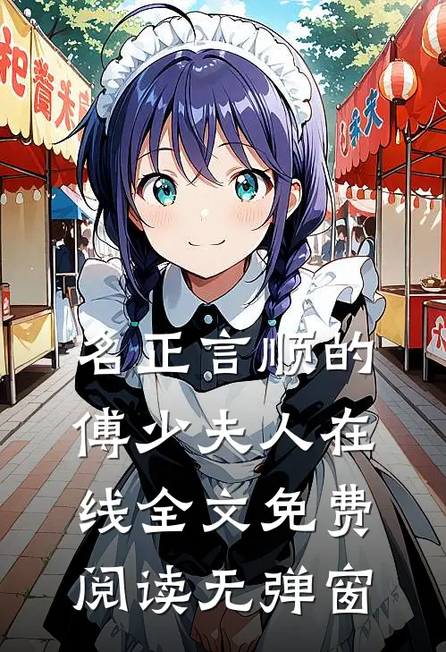 名正言顺的傅少夫人在线全文免费阅读无弹窗