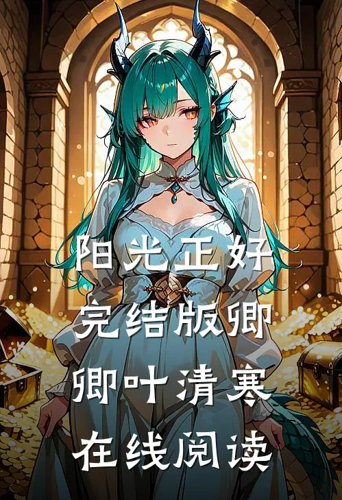 阳光正好完结版卿卿叶清寒在线阅读