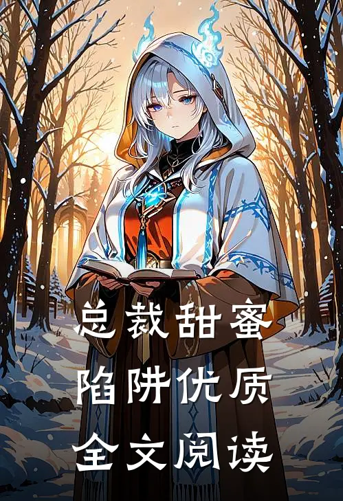 总裁甜蜜陷阱优质全文阅读