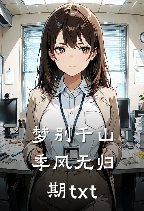 梦别千山季风无归期txt