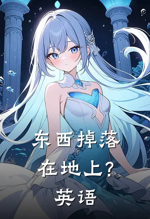 东西掉落在地上?英语