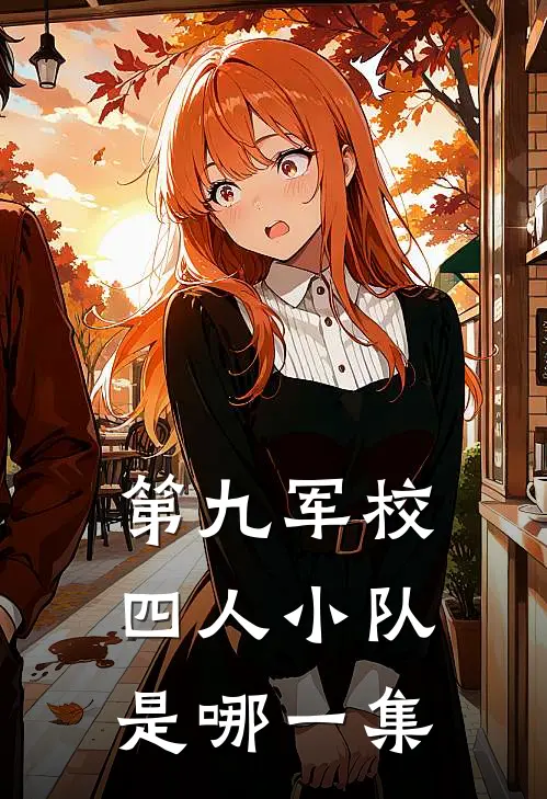 第九军校四人小队是哪一集
