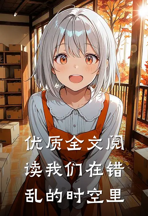 优质全文阅读我们在错乱的时空里