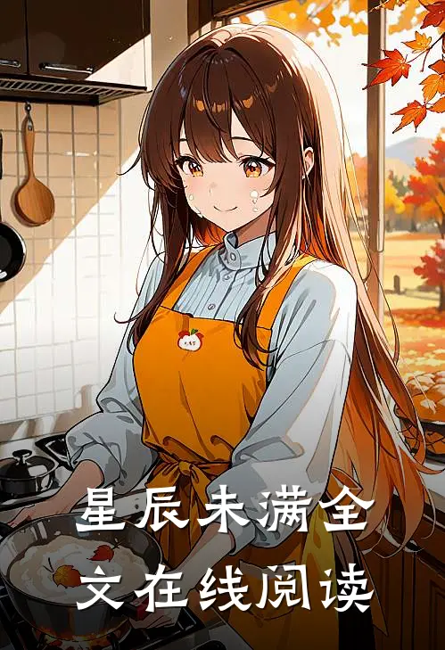 星辰未满全文在线阅读