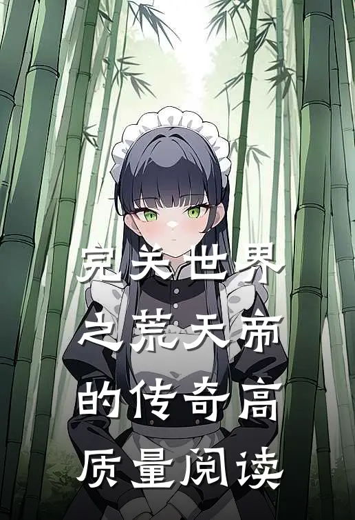 完关世界之荒天帝的传奇高质量阅读