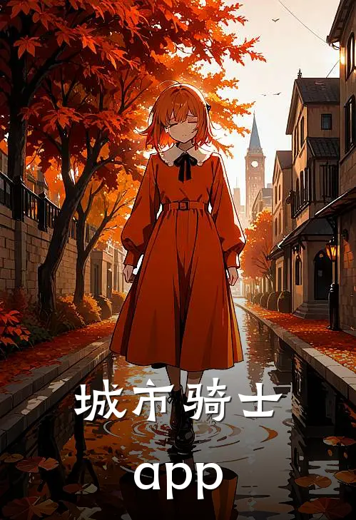 城市骑士app