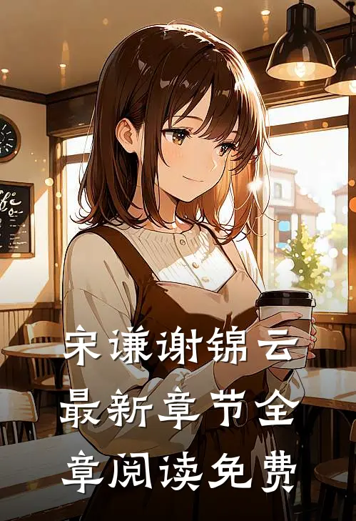 宋谦谢锦云最新章节全章阅读免费