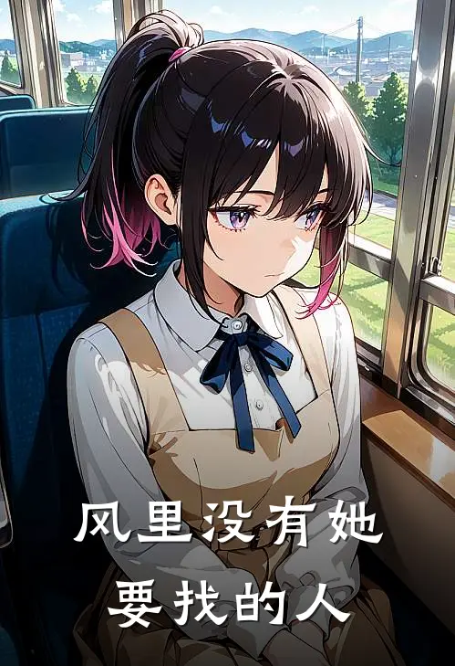风里没有她要找的人