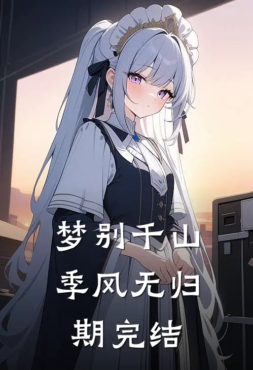 梦别千山季风无归期完结