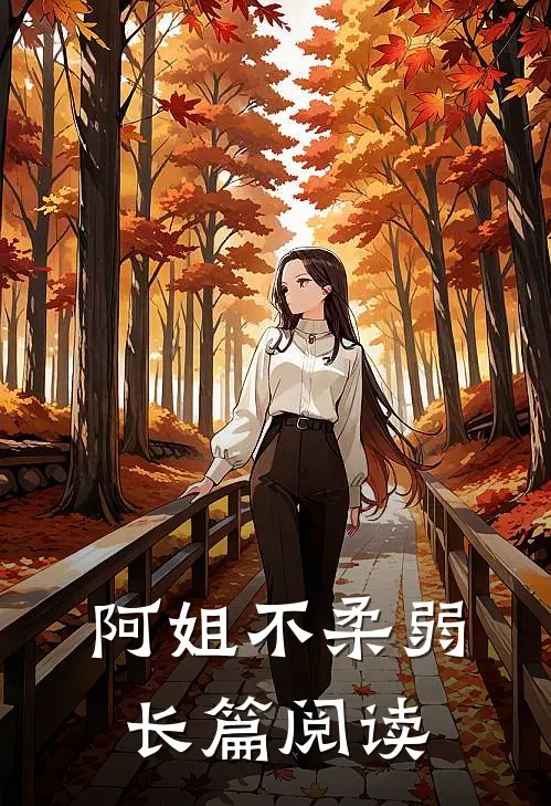 阿姐不柔弱长篇阅读