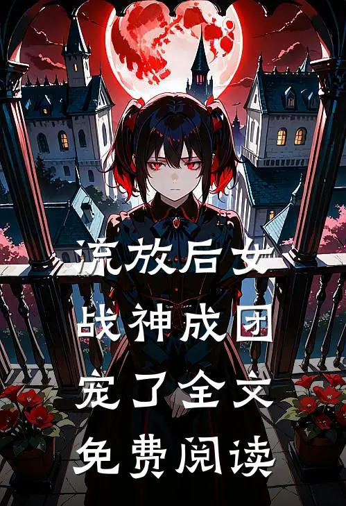 流放后女战神成团宠了全文免费阅读