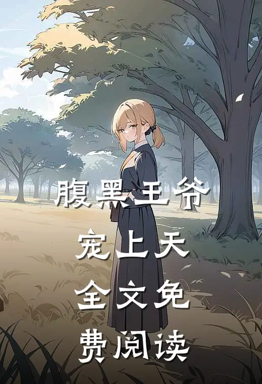 腹黑王爷宠上天全文免费阅读