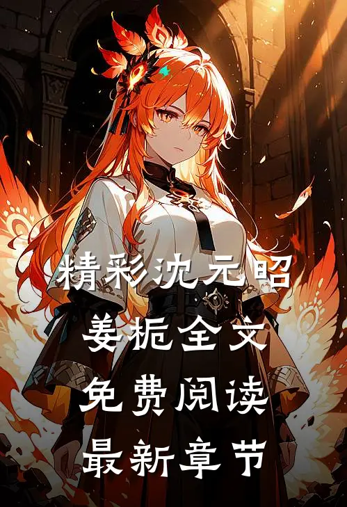 精彩沈元昭姜栀全文免费阅读最新章节