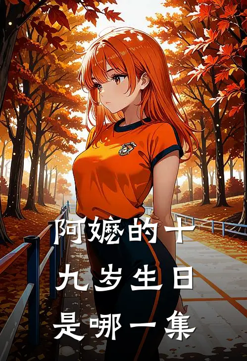 阿嬷的十九岁生日是哪一集