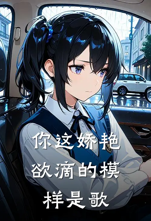你这娇艳欲滴的模样是歌