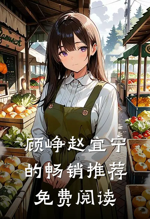 顾峥赵宜宁的畅销推荐免费阅读
