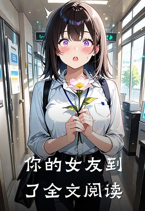 你的女友到了全文阅读