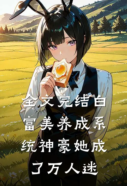 全文完结白富美养成系统神豪她成了万人迷