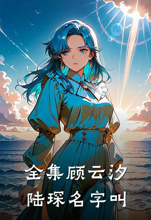 全集顾云汐陆琛名字叫