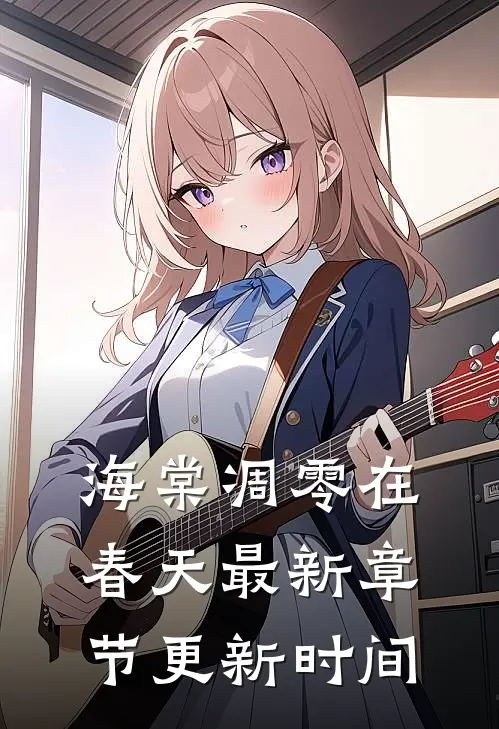 海棠凋零在春天最新章节更新时间