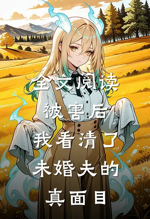 全文阅读被害后,我看清了未婚夫的真面目