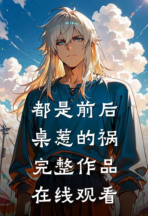 都是前后桌惹的祸完整作品在线观看