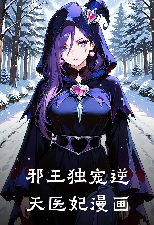 邪王独宠逆天医妃漫画