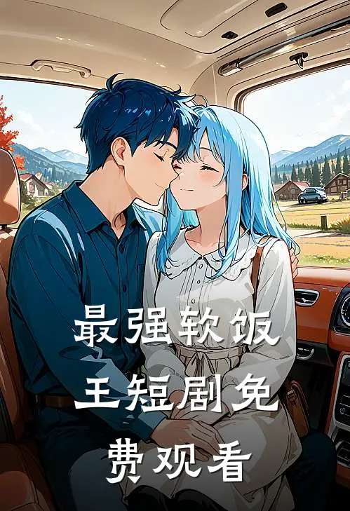 最强软饭王短剧免费观看