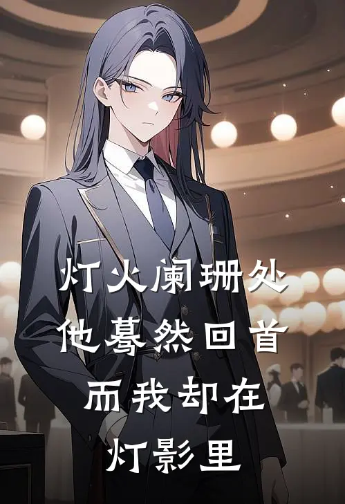 灯火阑珊处,他蓦然回首,而我却在灯影里