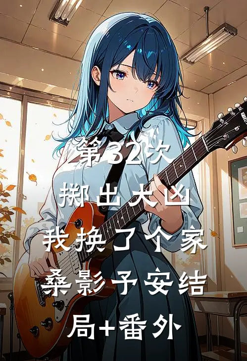 第32次掷出大凶，我换了个家桑影予安结局+番外