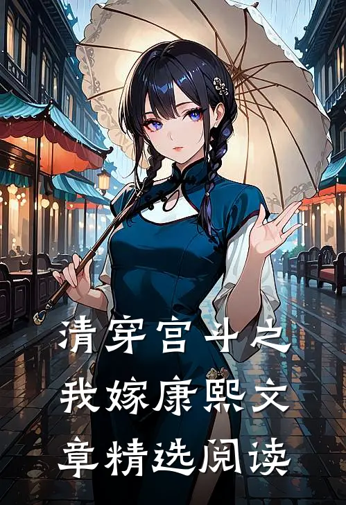 清穿宫斗之我嫁康熙文章精选阅读