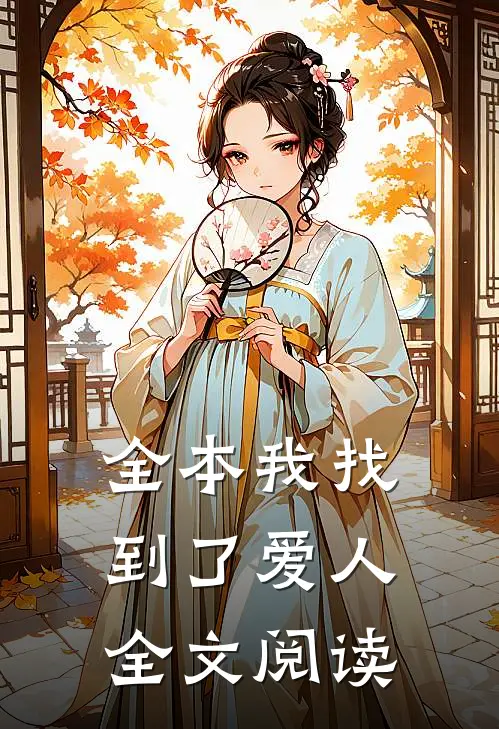 全本我找到了爱人全文阅读