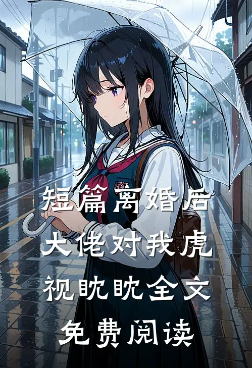 短篇离婚后大佬对我虎视眈眈全文免费阅读
