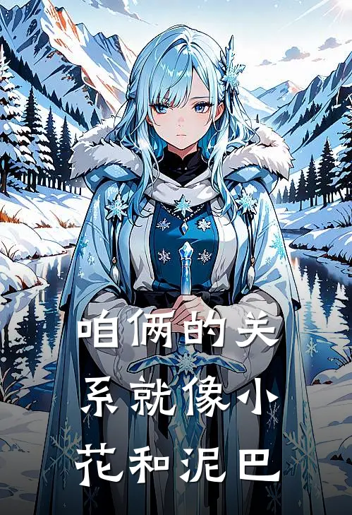 咱俩的关系就像小花和泥巴